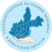 Уполномоченный по правам человека в Иркутской области.