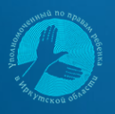 Уполномоченный по правам ребенка в Иркутской области.