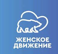 Женское движение Единой России Иркутской области.