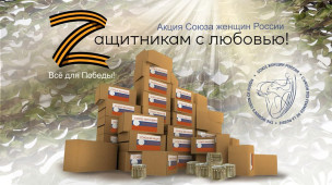 Zащитникам с любовью! 1