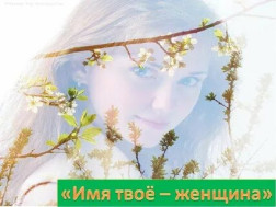 Информационно-просветительский проект «Имя ей – Женщина!».
