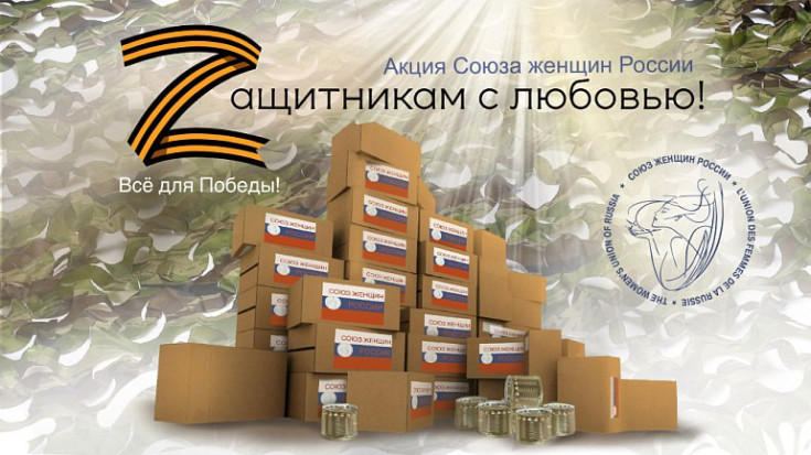 Zащитникам с любовью! 1
