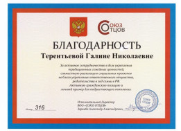 За активное сотрудничество в деле укрепления традиционных семейных ценностей