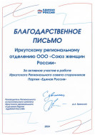 За актвное участие в работе Иркутского регионального совета сторонников партии «Единая Россия»